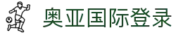 奥亚国际登录 - 傲视同侪，开启国际化视野
